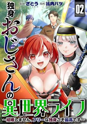 Dokushin Ojisan no Isekai Life ~Kekkon Shimasen, Free na Dokushin Koso Saikou desu~