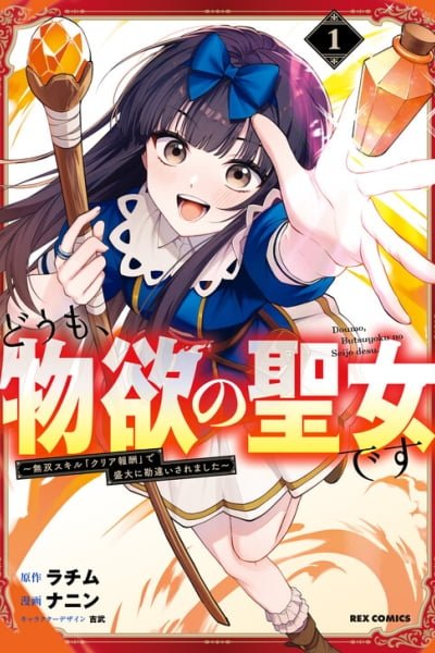 Doumo, Butsuyoku no Seijo desu ~Musou Skill “Clear Houshuu” de Seidai ni Kanchigai Saremashita~