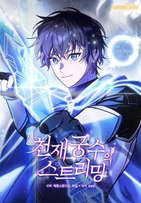 Genius Archer's Streaming