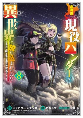 Hokkaidou no Geneki Hunter ga Isekai ni Hourikoma Rete Mita – Elf Yome to Meguru Isekai Shuryou Life
