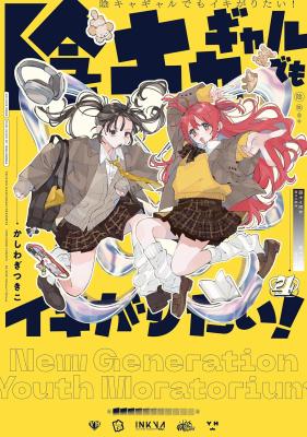 InCha Gal demo Ikigaritai!