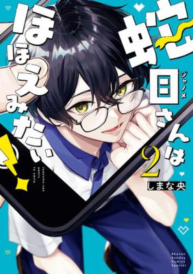Janome-san wa Hohoemitai!