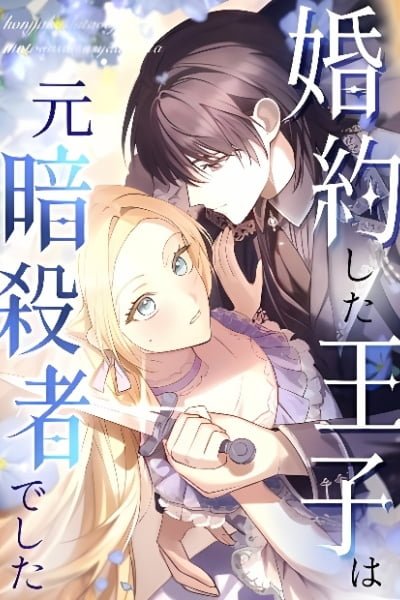 Konyaku Shita Ouji wa Moto Assassin de Shita