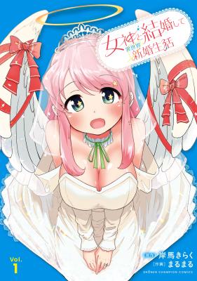 Megami to Kekkon Shite Isekai de Shinkon Seikatsu