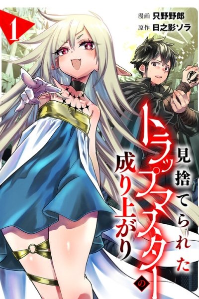 Misuterareta Trap Master no Nariagari