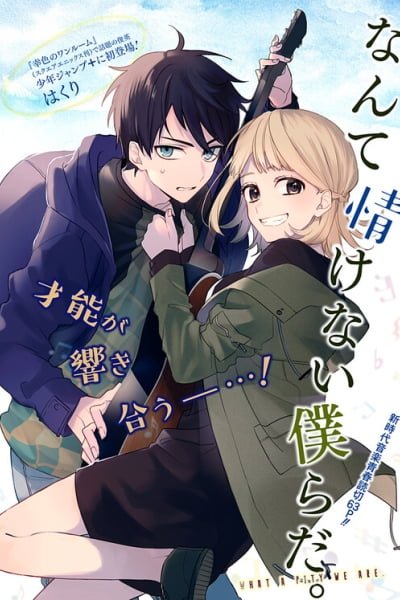 Nante Nasakenai Bokurada