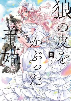 Ookami no Kawa wo Kabutta Hitsuji Hime