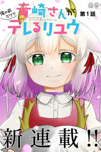 Ryuuzaki-san ga Ore no Mae dake de Dereru Riyuu