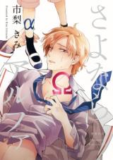 Sayonara Alpha Side Story