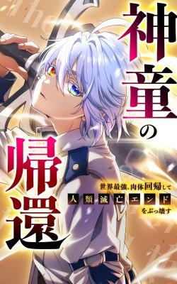 Shindou no Kikan -Sekai Saikyou, Nikutai Kaiki Shite Jinrui Metsubou End o Bukkowasu